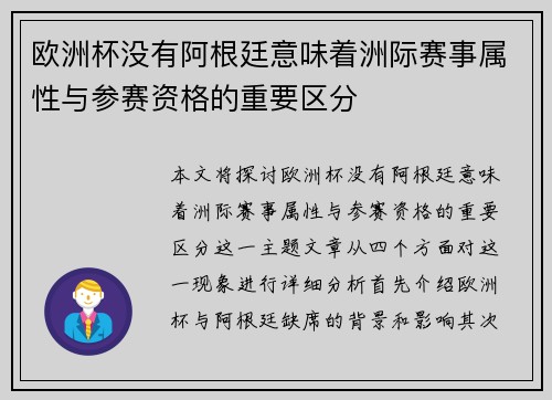 欧洲杯没有阿根廷意味着洲际赛事属性与参赛资格的重要区分