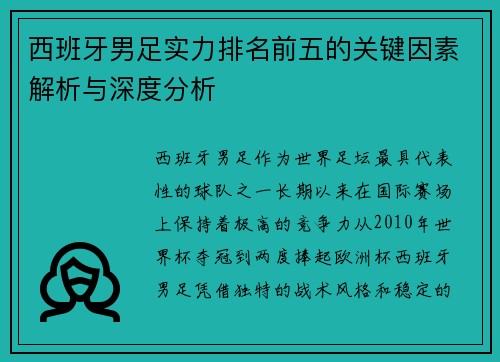 西班牙男足实力排名前五的关键因素解析与深度分析