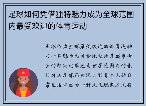 足球如何凭借独特魅力成为全球范围内最受欢迎的体育运动