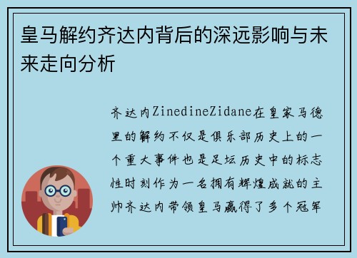 皇马解约齐达内背后的深远影响与未来走向分析