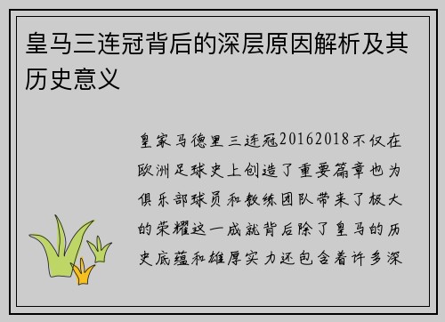 皇马三连冠背后的深层原因解析及其历史意义