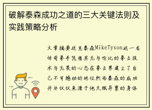 破解泰森成功之道的三大关键法则及实践策略分析