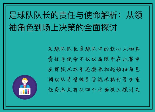 足球队队长的责任与使命解析：从领袖角色到场上决策的全面探讨