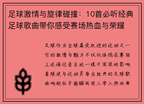 足球激情与旋律碰撞：10首必听经典足球歌曲带你感受赛场热血与荣耀