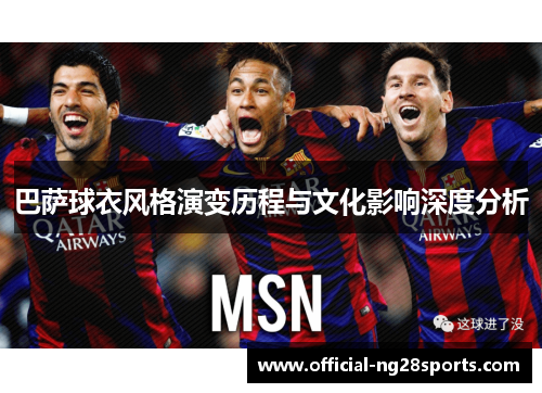巴萨球衣风格演变历程与文化影响深度分析