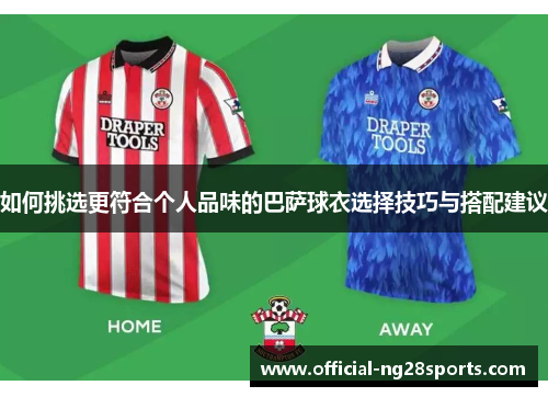 如何挑选更符合个人品味的巴萨球衣选择技巧与搭配建议