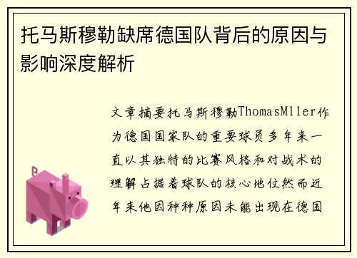 托马斯穆勒缺席德国队背后的原因与影响深度解析