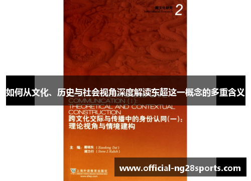 如何从文化、历史与社会视角深度解读东超这一概念的多重含义