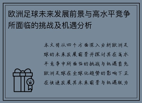 欧洲足球未来发展前景与高水平竞争所面临的挑战及机遇分析
