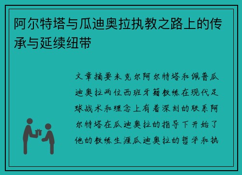 阿尔特塔与瓜迪奥拉执教之路上的传承与延续纽带