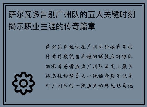 萨尔瓦多告别广州队的五大关键时刻揭示职业生涯的传奇篇章