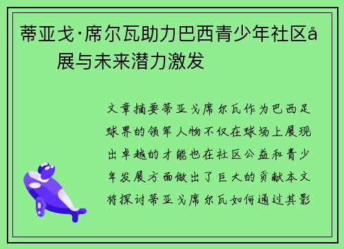 蒂亚戈·席尔瓦助力巴西青少年社区发展与未来潜力激发