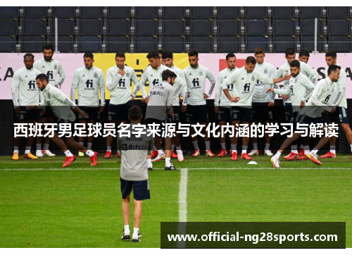 西班牙男足球员名字来源与文化内涵的学习与解读