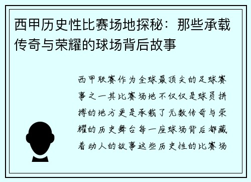 西甲历史性比赛场地探秘：那些承载传奇与荣耀的球场背后故事
