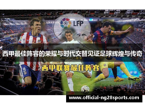 西甲最佳阵容的荣耀与时代交替见证足球辉煌与传奇