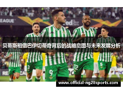 贝蒂斯租借巴伊切蒂奇背后的战略意图与未来发展分析