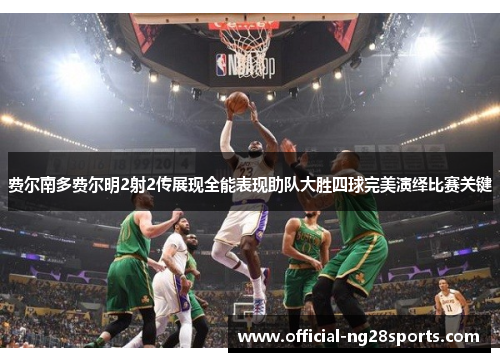 费尔南多费尔明2射2传展现全能表现助队大胜四球完美演绎比赛关键