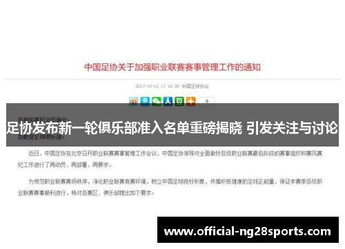 足协发布新一轮俱乐部准入名单重磅揭晓 引发关注与讨论