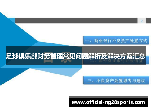 足球俱乐部财务管理常见问题解析及解决方案汇总