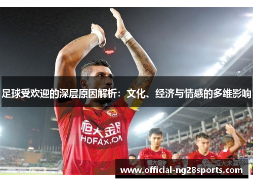 足球受欢迎的深层原因解析：文化、经济与情感的多维影响