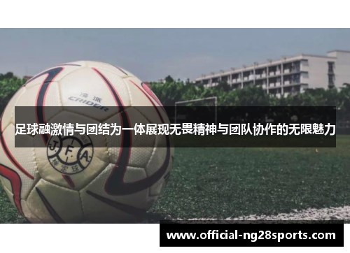 足球融激情与团结为一体展现无畏精神与团队协作的无限魅力