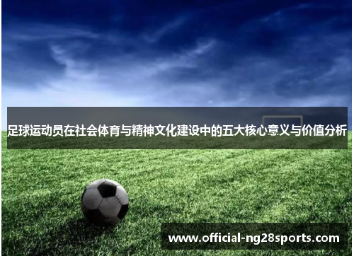 足球运动员在社会体育与精神文化建设中的五大核心意义与价值分析