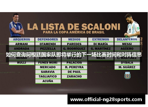 如何查询阿根廷国家队即将举行的下一场比赛时间和对阵信息