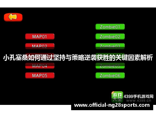 小孔塞桑如何通过坚持与策略逆袭获胜的关键因素解析 小孔塞桑如何通过坚持与策略逆袭获胜的关键因素解析