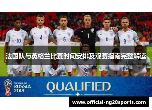 法国队与英格兰比赛时间安排及观赛指南完整解读