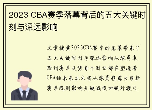 2023 CBA赛季落幕背后的五大关键时刻与深远影响