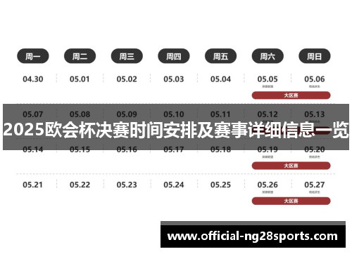 2025欧会杯决赛时间安排及赛事详细信息一览