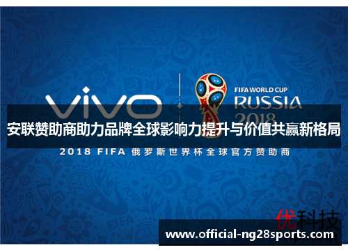 安联赞助商助力品牌全球影响力提升与价值共赢新格局