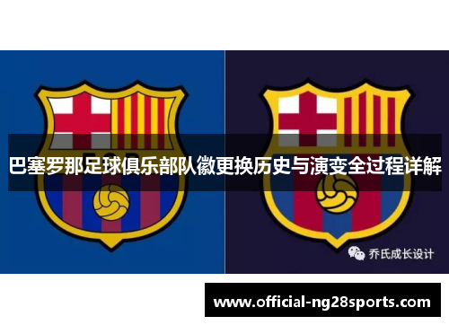 巴塞罗那足球俱乐部队徽更换历史与演变全过程详解