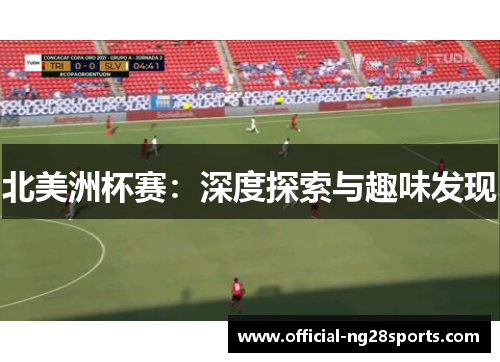 北美洲杯赛：深度探索与趣味发现
