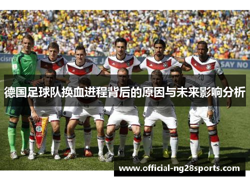 德国足球队换血进程背后的原因与未来影响分析