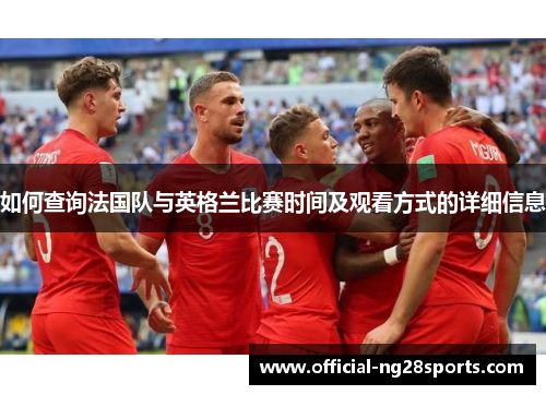 如何查询法国队与英格兰比赛时间及观看方式的详细信息