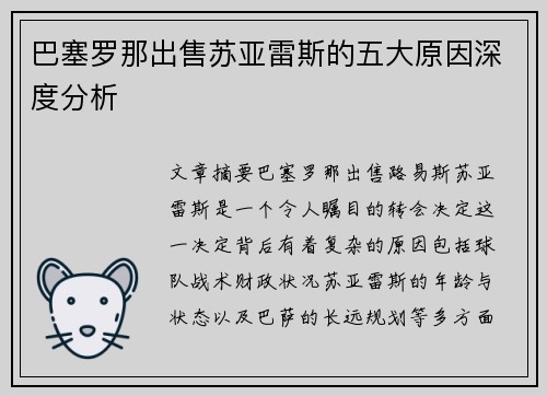 巴塞罗那出售苏亚雷斯的五大原因深度分析 巴塞罗那出售苏亚雷斯的五大原因深度分析