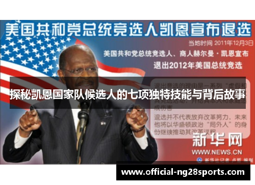 探秘凯恩国家队候选人的七项独特技能与背后故事 探秘凯恩国家队候选人的七项独特技能与背后故事