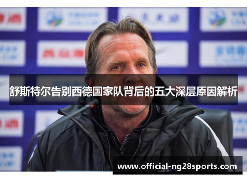 舒斯特尔告别西德国家队背后的五大深层原因解析