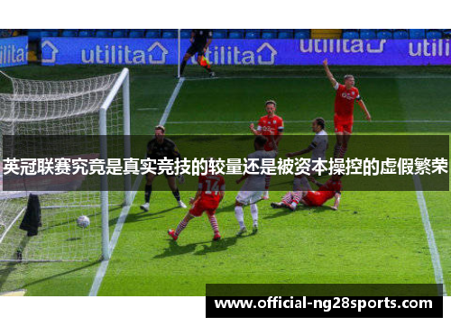 英冠联赛究竟是真实竞技的较量还是被资本操控的虚假繁荣