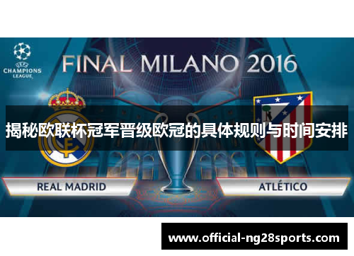 揭秘欧联杯冠军晋级欧冠的具体规则与时间安排