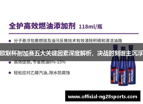 欧联杯附加赛五大关键因素深度解析，决战时刻谁主沉浮