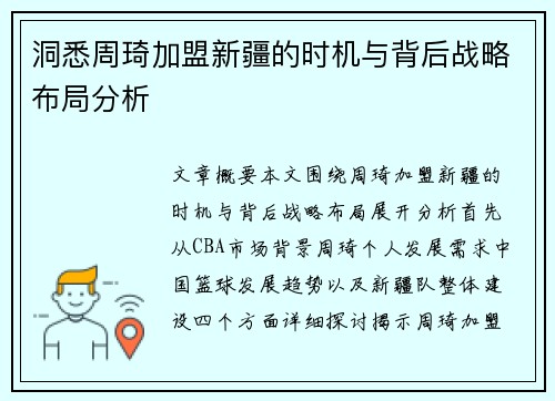 洞悉周琦加盟新疆的时机与背后战略布局分析