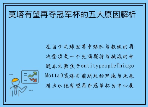 莫塔有望再夺冠军杯的五大原因解析