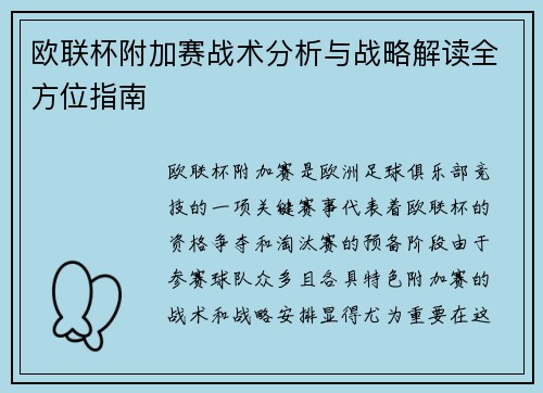 欧联杯附加赛战术分析与战略解读全方位指南 欧联杯附加赛战术分析与战略解读全方位指南