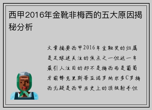 西甲2016年金靴非梅西的五大原因揭秘分析 西甲2016年金靴非梅西的五大原因揭秘分析