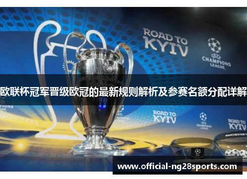欧联杯冠军晋级欧冠的最新规则解析及参赛名额分配详解
