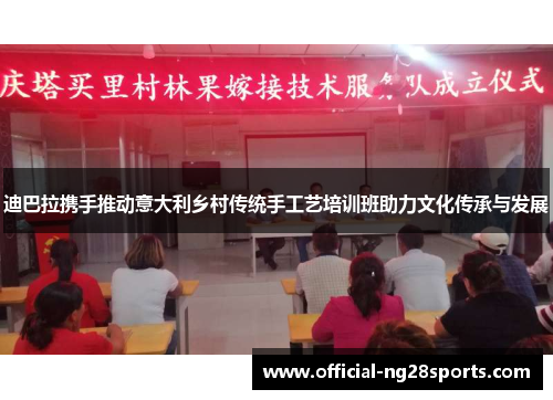 迪巴拉携手推动意大利乡村传统手工艺培训班助力文化传承与发展