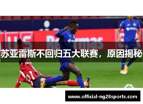 苏亚雷斯不回归五大联赛，原因揭秘