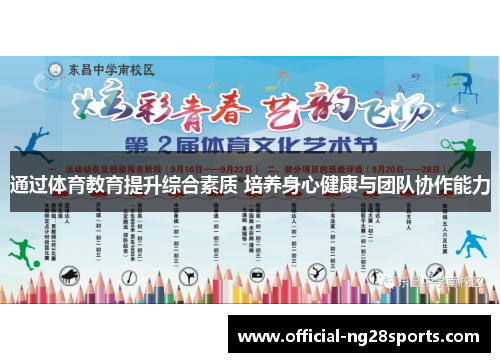 通过体育教育提升综合素质 培养身心健康与团队协作能力 通过体育教育提升综合素质 培养身心健康与团队协作能力